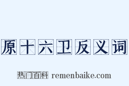 原十六卫反义词是什么意思的图片